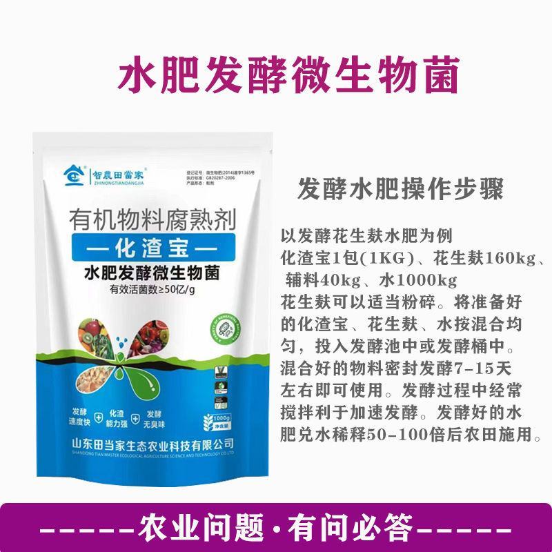 田当家生物化渣宝水肥发酵菌剂有机肥花生麸菜籽饼厨余有机腐