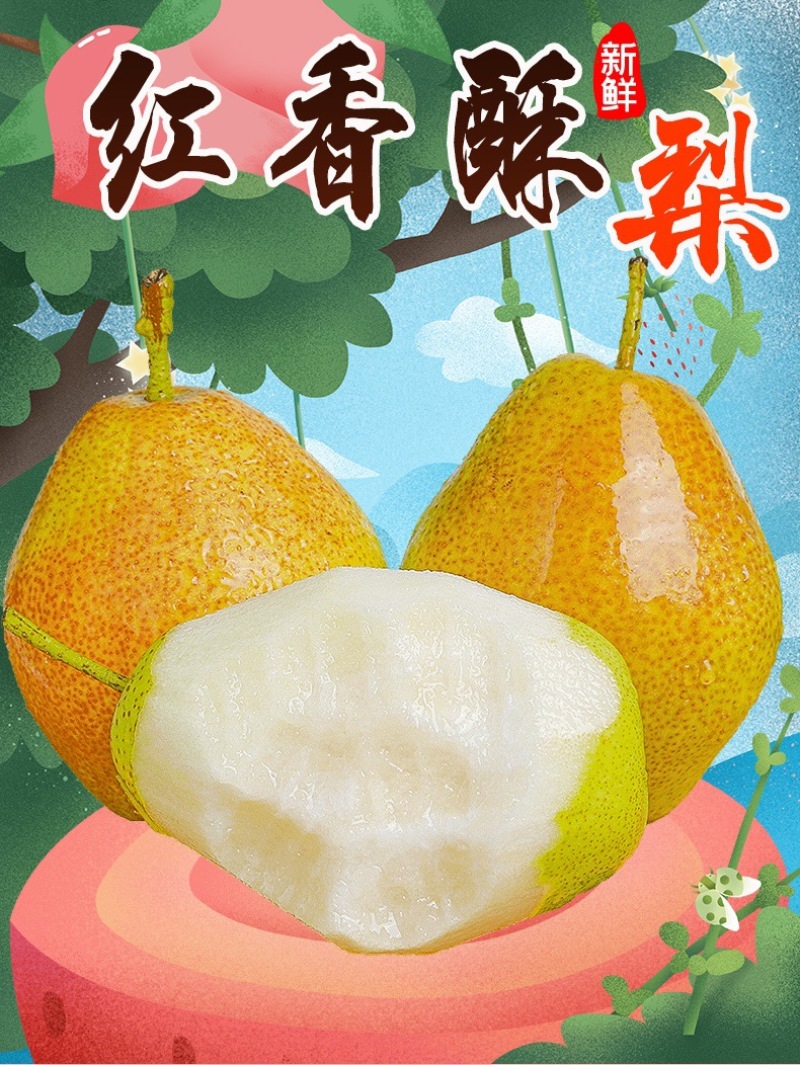 红香酥梨梨子新鲜水果当应季整箱香梨包邮应季5斤青雪酥梨