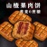荞麦果肉山楂酥饼批发