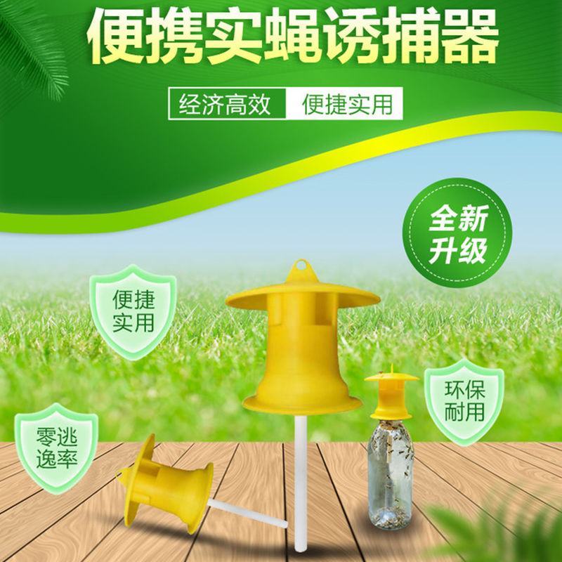 果蝇诱捕器果蝇引诱剂针蜂桔小蝇诱捕剂万蝇迷瓜果实蝇引诱