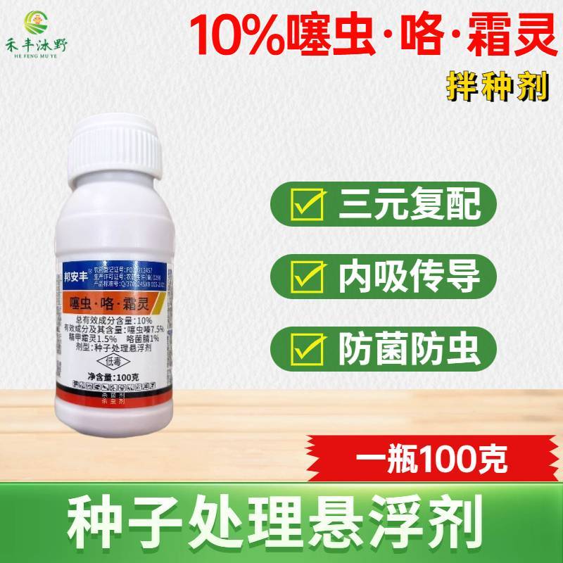 邦安丰拌种10%噻虫咯菌霜灵玉米小麦水稻花生棉花拌种杀菌