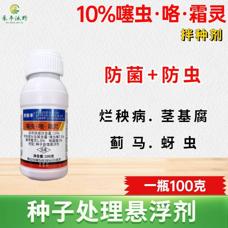 邦安丰拌种10%噻虫咯菌霜灵玉米小麦水稻花生棉花拌种杀菌
