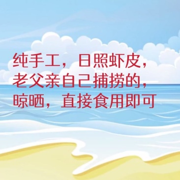 日照虾皮
