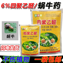 四聚乙醛蜗牛药杀蜗牛药小白菜蜗牛药撒施杀虫剂菜地蜗牛药