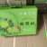 博山源泉碧玉猕猴桃