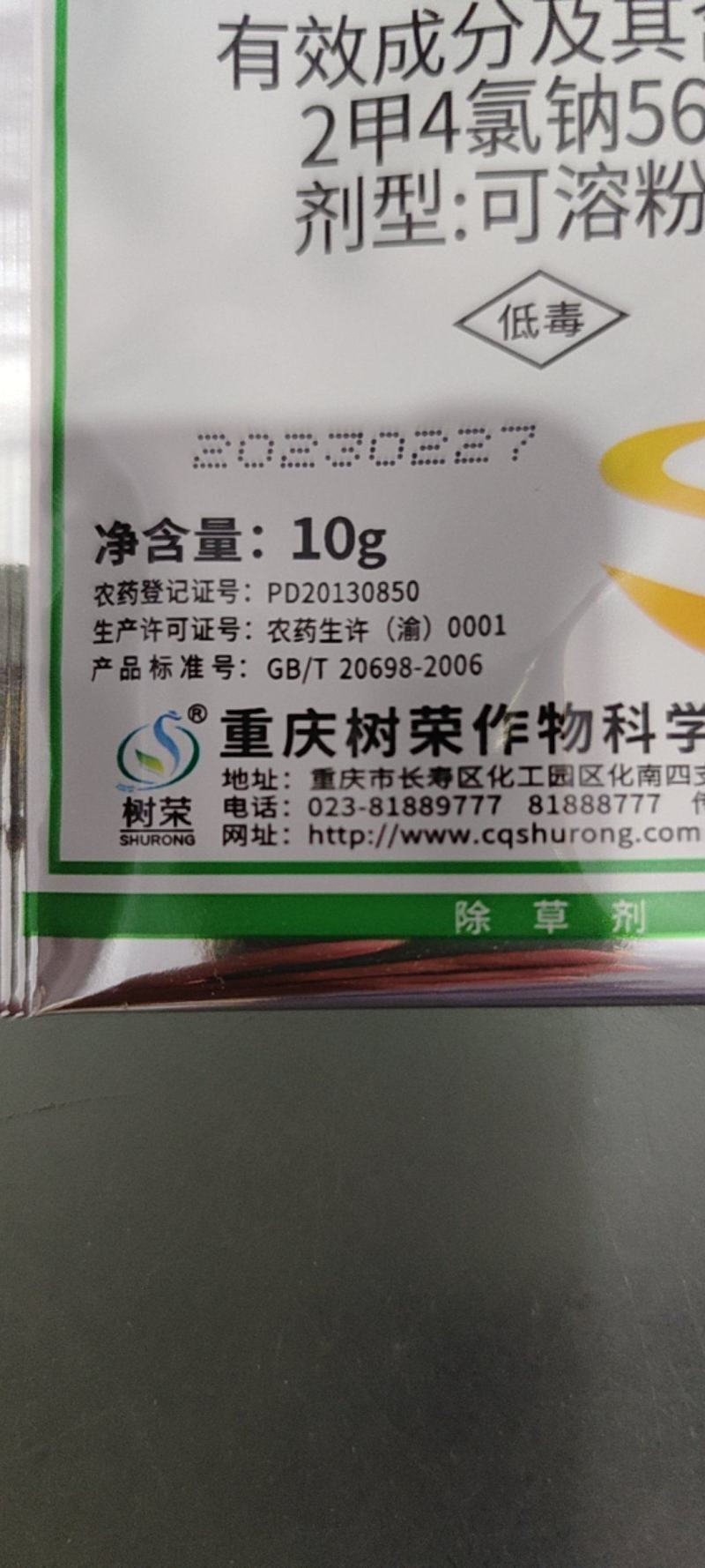 树荣金草福2甲4氯钠56%阔叶草除草剂草甘膦增效剂农药