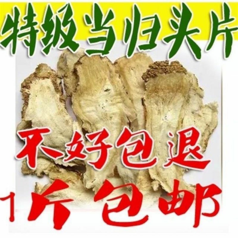 中药材当归无硫当归头片、切片当归全当归农家自产自销