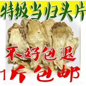 中药材当归无硫当归头片、切片当归全当归农家自产自销