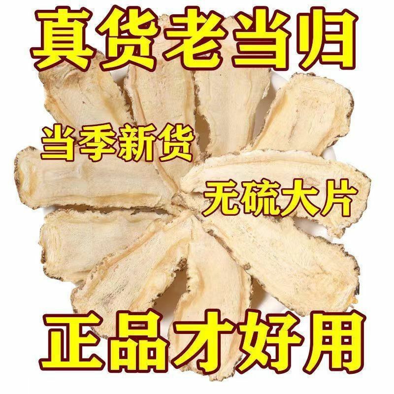 中药材当归无硫当归头片、切片当归全当归农家自产自销
