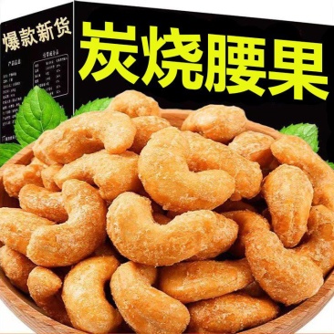 包邮当季新货炭烧腰果坚果炒货休闲零量大优惠一件代发