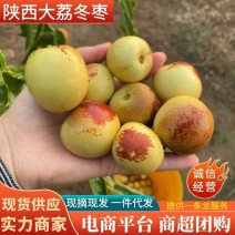 《推荐》大荔冬枣对接各大电商社区团购平台一件代发