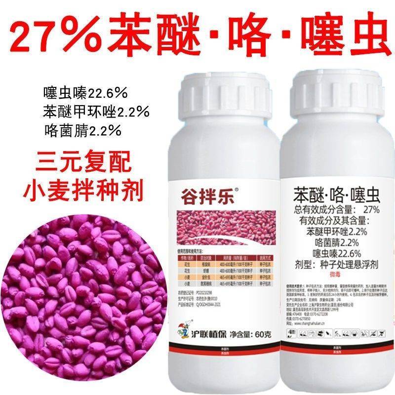 27%苯醚咯噻虫嗪拌种剂小麦拌种剂种衣剂防虫防病沪联