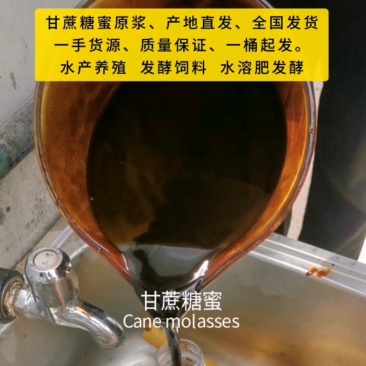 甘蔗糖蜜，广西甘蔗糖蜜，原产地直发，全国发货
