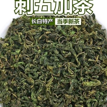 刺五加茶长白山刺五加茶东北特产新鲜特级茶刺五加果子