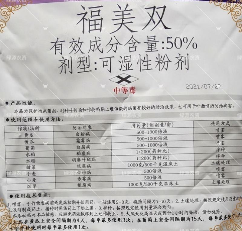 冠龙50%福美双根腐病白粉病赤霉病稻瘟病叶斑病霜霉病