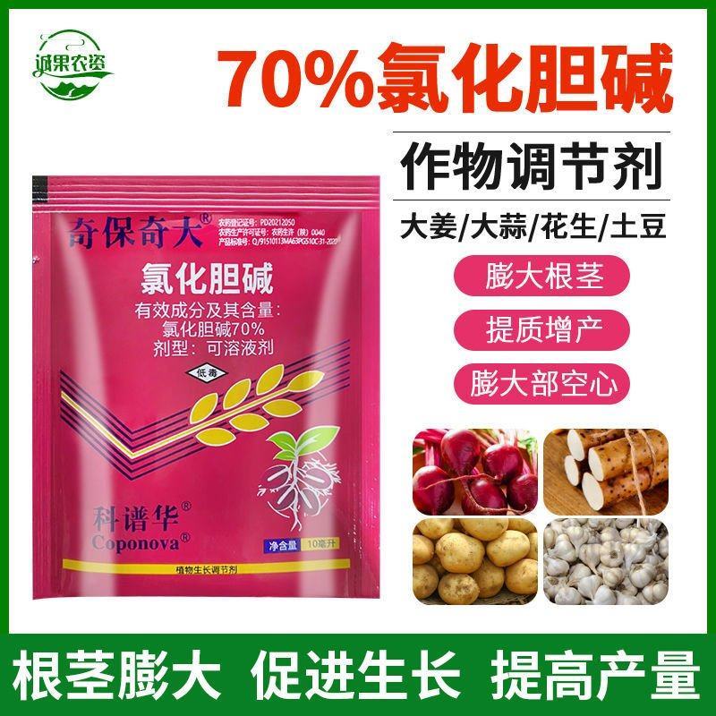 氯化胆碱70%膨大剂根块茎膨大素增产大姜蒜萝卜药材马铃红