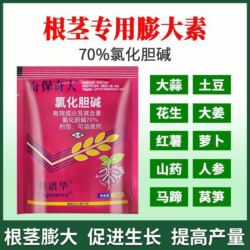 氯化胆碱70%膨大剂根块茎膨大素增产大姜蒜萝卜药材马铃红