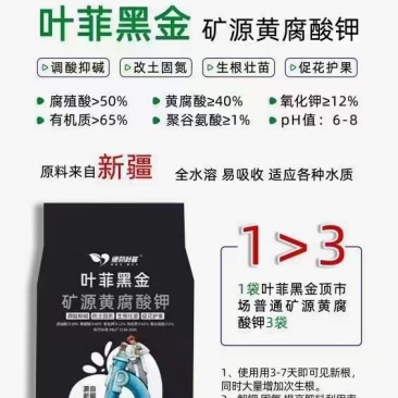 叶菲黑金，优等矿源黄腐酸钾，调理土壤，提高肥料吸收利用率