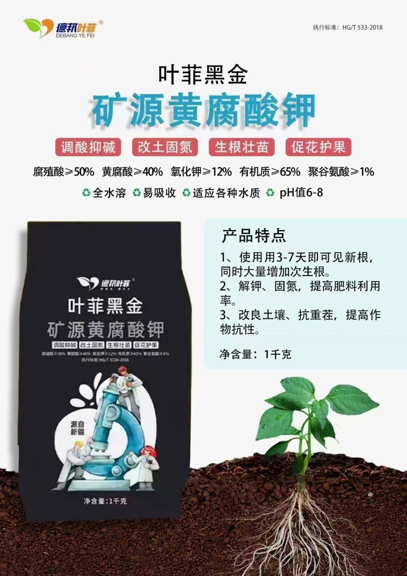 叶菲黑金，优等矿源黄腐酸钾，调理土壤，提高肥料吸收利用率