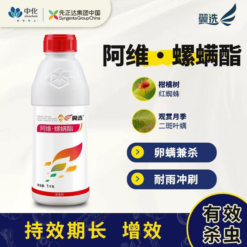 阿维螺螨酯先正达对红蜘蛛二斑叶螨的成虫幼虫及卵有很好的防