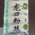 300g可炒不糊的正宗蟹黄粉丝龙口粉丝纯豆切丝运费可商