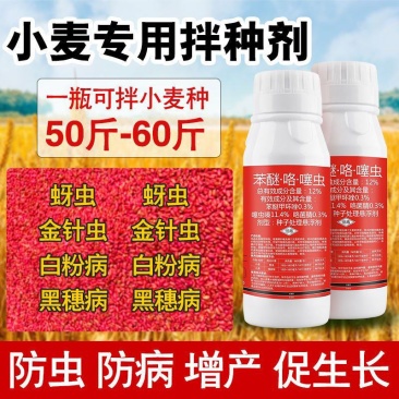 小麦拌种剂苯醚咯噻虫杀虫杀菌防蚜虫防病增产种子包衣剂批发