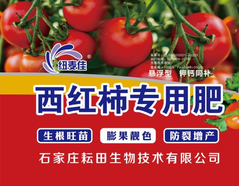 西红柿专用肥悬浮液体肥生根旺苗膨果靓色防裂增产