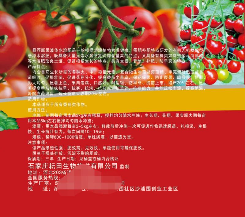 西红柿专用肥悬浮液体肥生根旺苗膨果靓色防裂增产