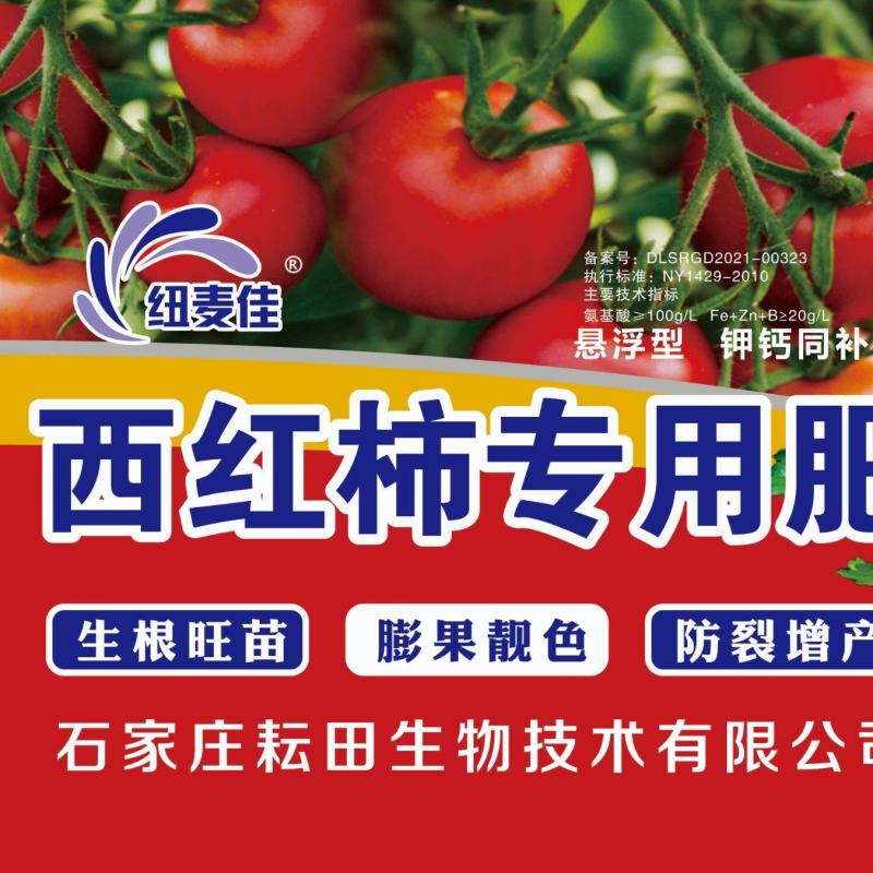 西红柿专用肥悬浮液体肥生根旺苗膨果靓色防裂增产