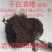 酱香白酒糟。