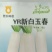 YR新白玉春(白萝卜)