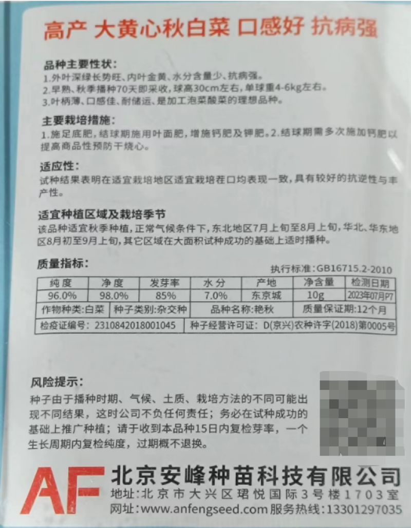 艳秋大白菜