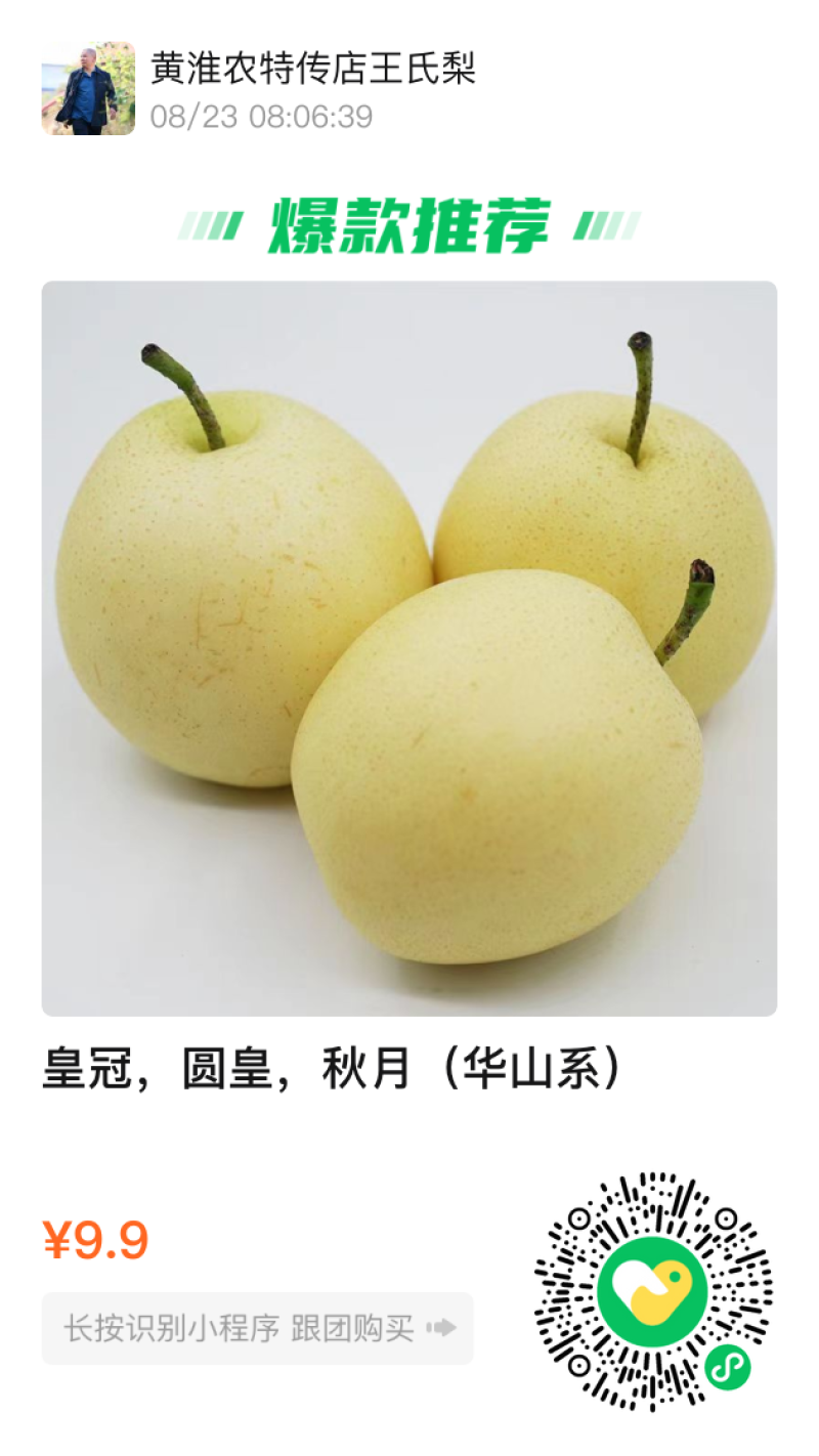 白皇冠梨圆皇梨华山梨