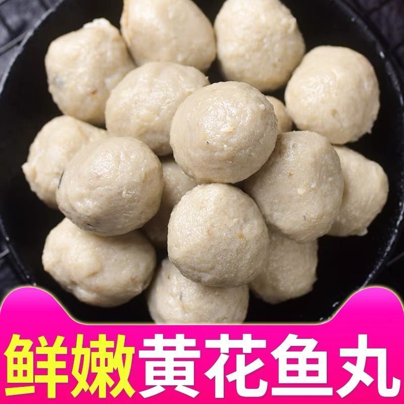 黄花鱼肉丸手工鱼丸鱼圆火锅丸子食材煲汤鱼丸批发冷冻全包