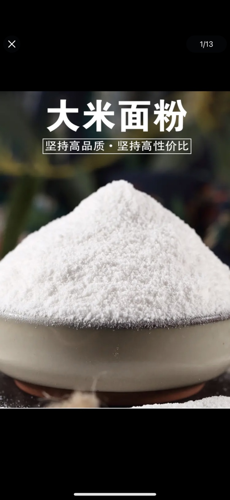 粘米粉大米粉