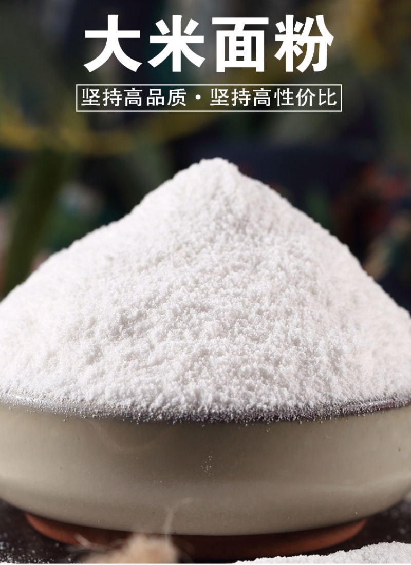 粘米粉大米粉