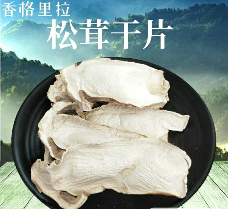 松茸云南特产松茸干片干净无杂菌香浓郁营养丰富包邮