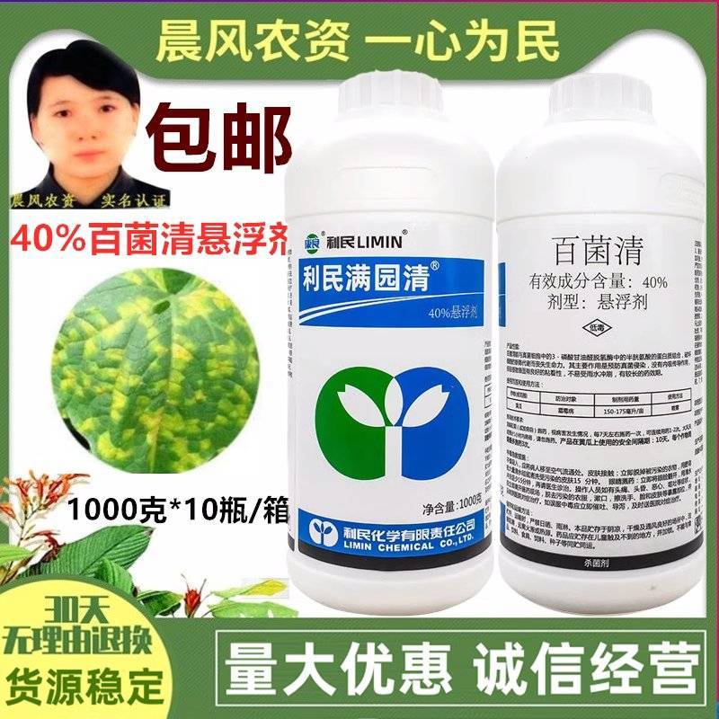 利民满园清40%百菌清蔬菜黄瓜霜霉病农药杀菌剂