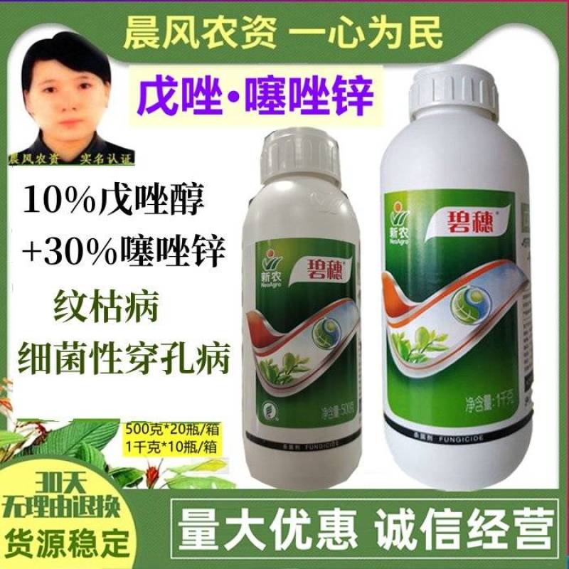 碧穗40%戊唑·噻唑锌纹枯病细菌性穿孔病农药杀菌剂