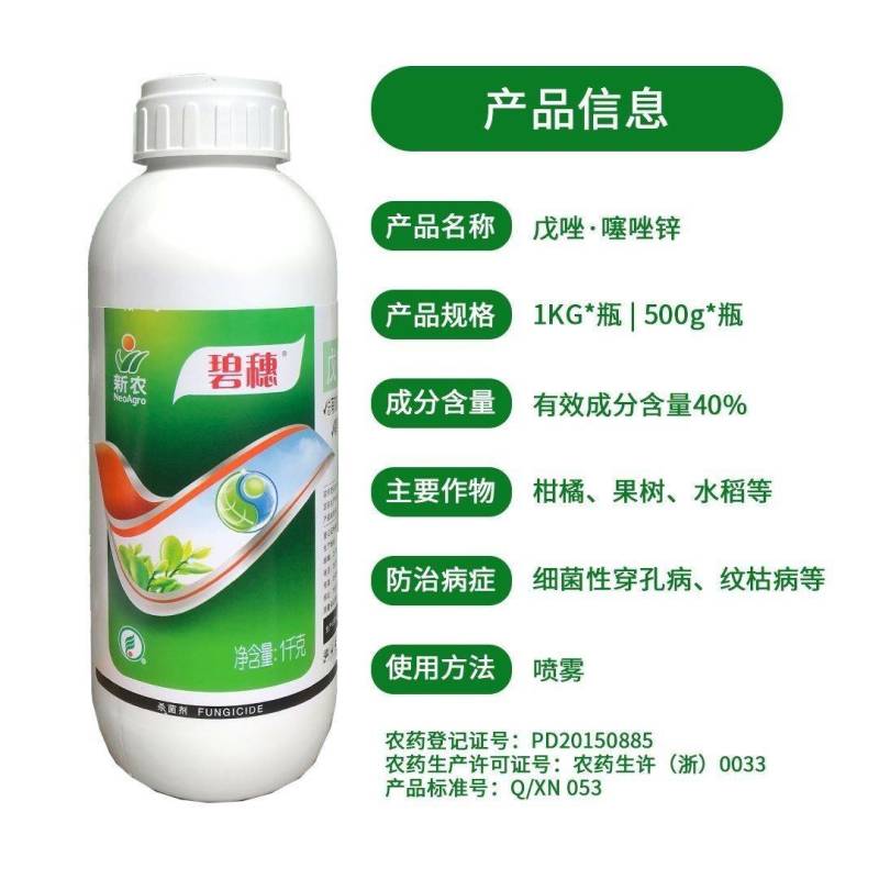 碧穗40%戊唑·噻唑锌纹枯病细菌性穿孔病农药杀菌剂