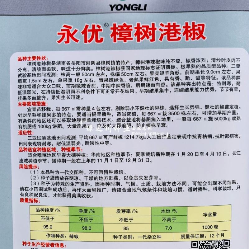 湖南永优樟树港辣椒种子原包装樟树港椒种子耐寒早熟椒香味好