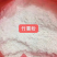竹薯粉，冬笋粉
