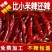 [万人抢购]干辣椒特辣朝天椒魔鬼辣椒各种辣椒批发基地