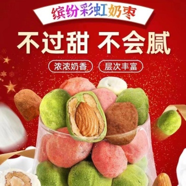 奶枣巴旦木夹心奶枣，有抹茶味、草莓味、巧克力味、奶香味