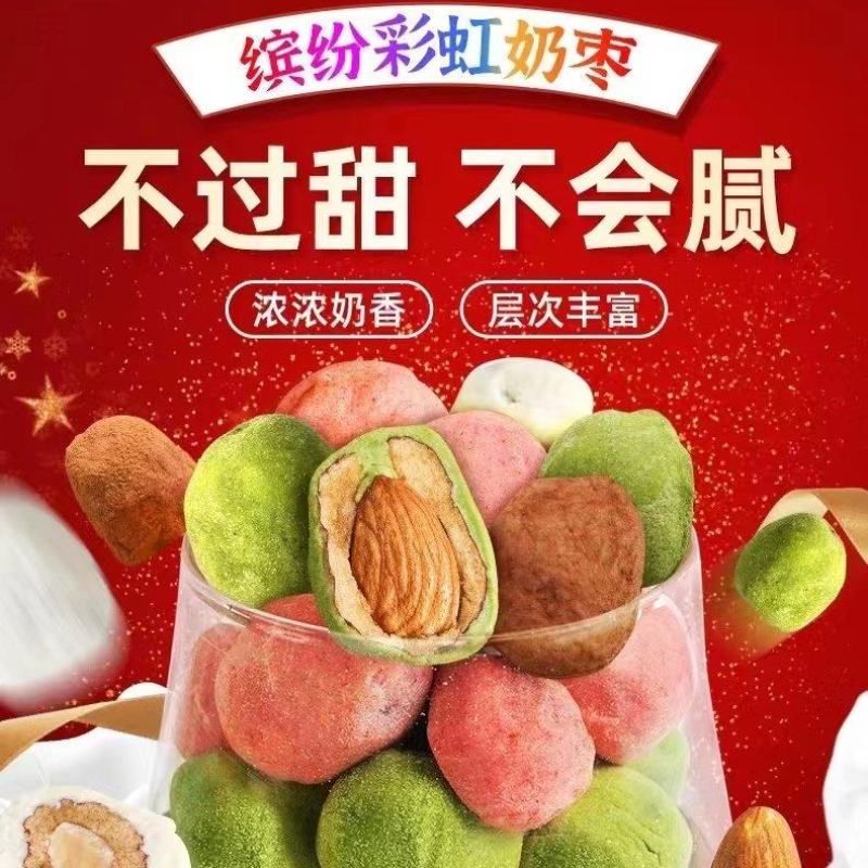 奶枣巴旦木夹心奶枣，有抹茶味、草莓味、巧克力味、奶香味