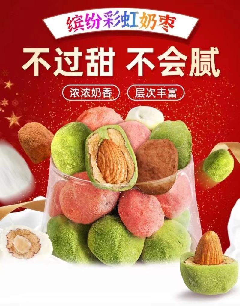 奶枣巴旦木夹心奶枣，有抹茶味、草莓味、巧克力味、奶香味