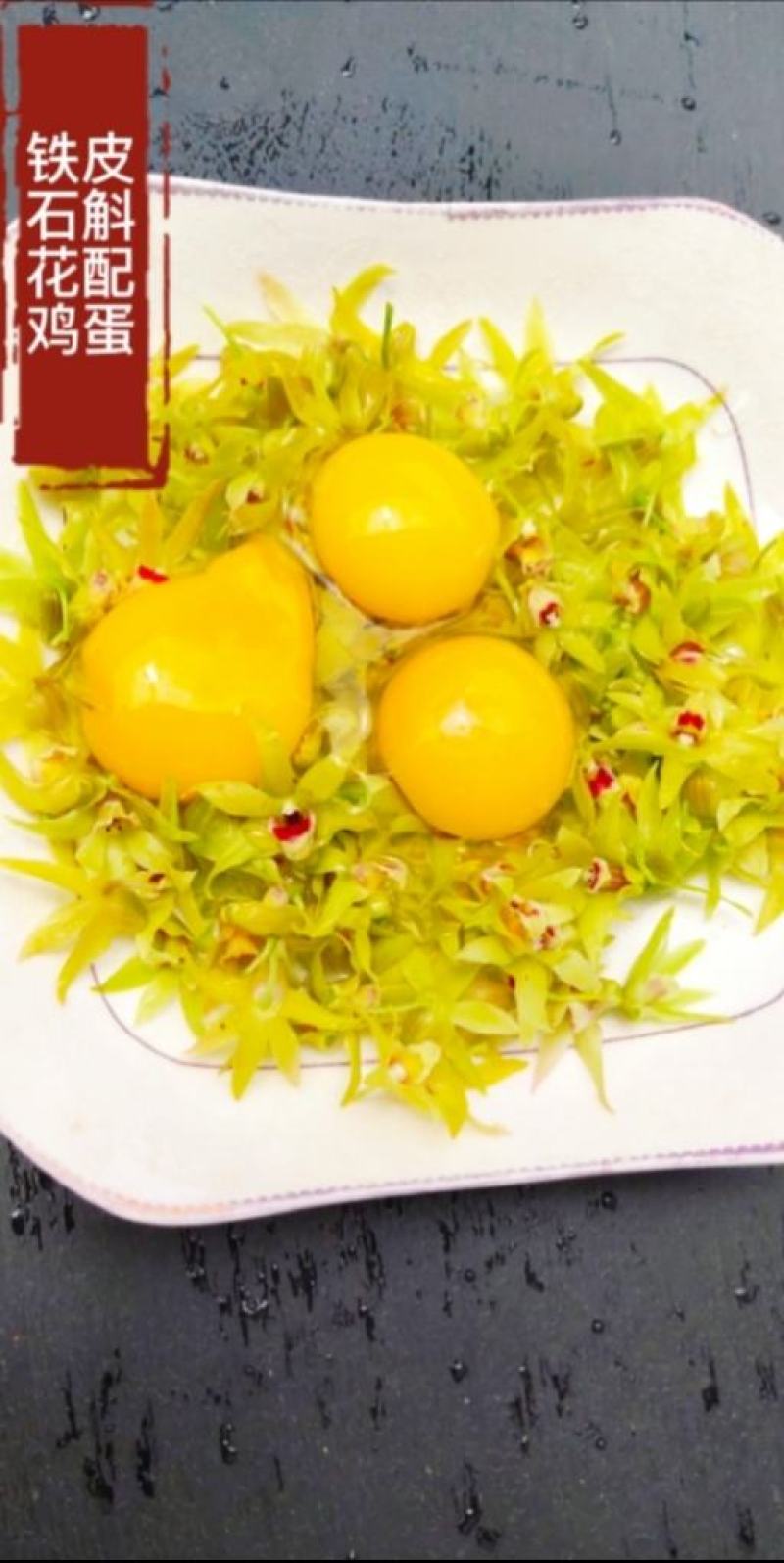 浙江及云南新鲜铁皮石斛干花味香色泽鲜亮长年批发3斤起