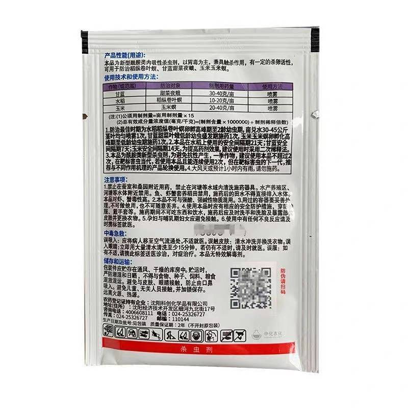 中化9080四氯虫酰胺玉米螟甜菜夜蛾稻纵卷叶螟杀虫剂
