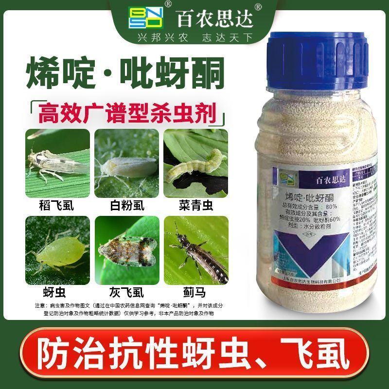 80%烯啶吡蚜酮杀虫剂农药水稻白粉虱蚜虫菜青虫正品灰飞虱