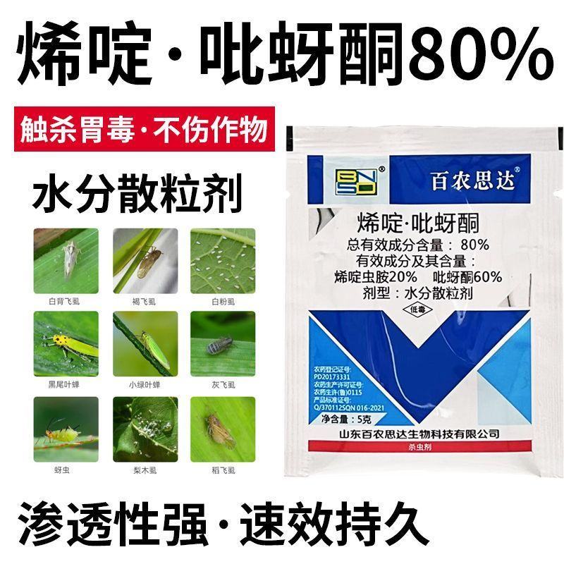 80%烯啶吡蚜酮杀虫剂农药水稻白粉虱蚜虫菜青虫正品灰飞虱